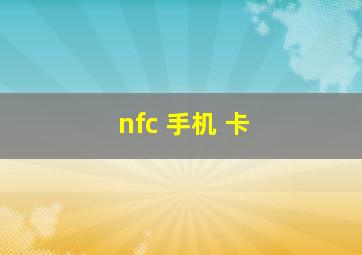 nfc 手机 卡